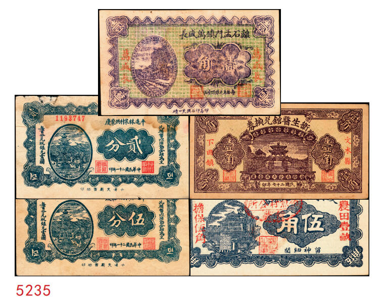 宜和2025年秋季拍卖 纸币 民国时期山西钱庄票一组5枚，其中：①1926年文水义同和兑换券改“伯鱼村公所”伍角；②③平遥林泉村洪聚庆1932年贰分、伍分；④离石孟门镇万盛长1933年壹角；⑤文水县下曲镇卫生医馆兑换券1938年壹角；六至九五品