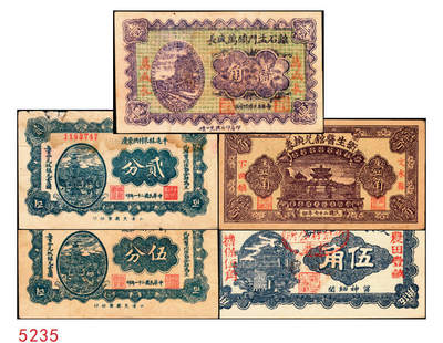 宜和2025年秋季拍卖 纸币 - 民国时期山西钱庄票一组5枚，其中：①1926年文水义同和兑换券改“伯鱼村公所”伍角；②③平遥林泉村洪聚庆1932年贰分、伍分；④离石孟门镇万盛长1933年壹角；⑤文水县下曲镇卫生医馆兑换券1938年壹角；六至九五品