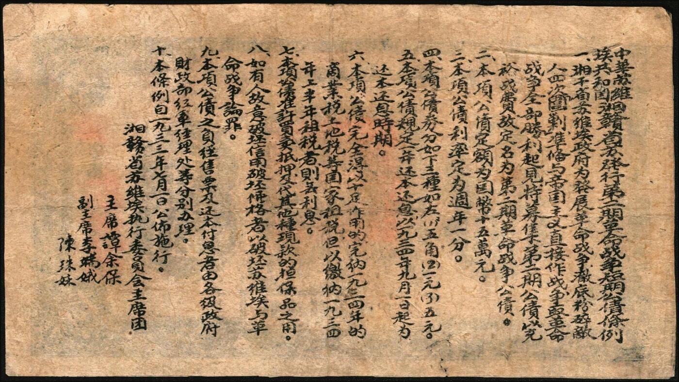 宜和2025年秋季拍卖 纸币 1933年7月中华苏维埃共和国湘赣省革命战争公债券（第二期）蓝色壹圆，财政部长谭余保签名，背印发行条例，此券种罕见，为首度现身宜和拍卖；原票，八品