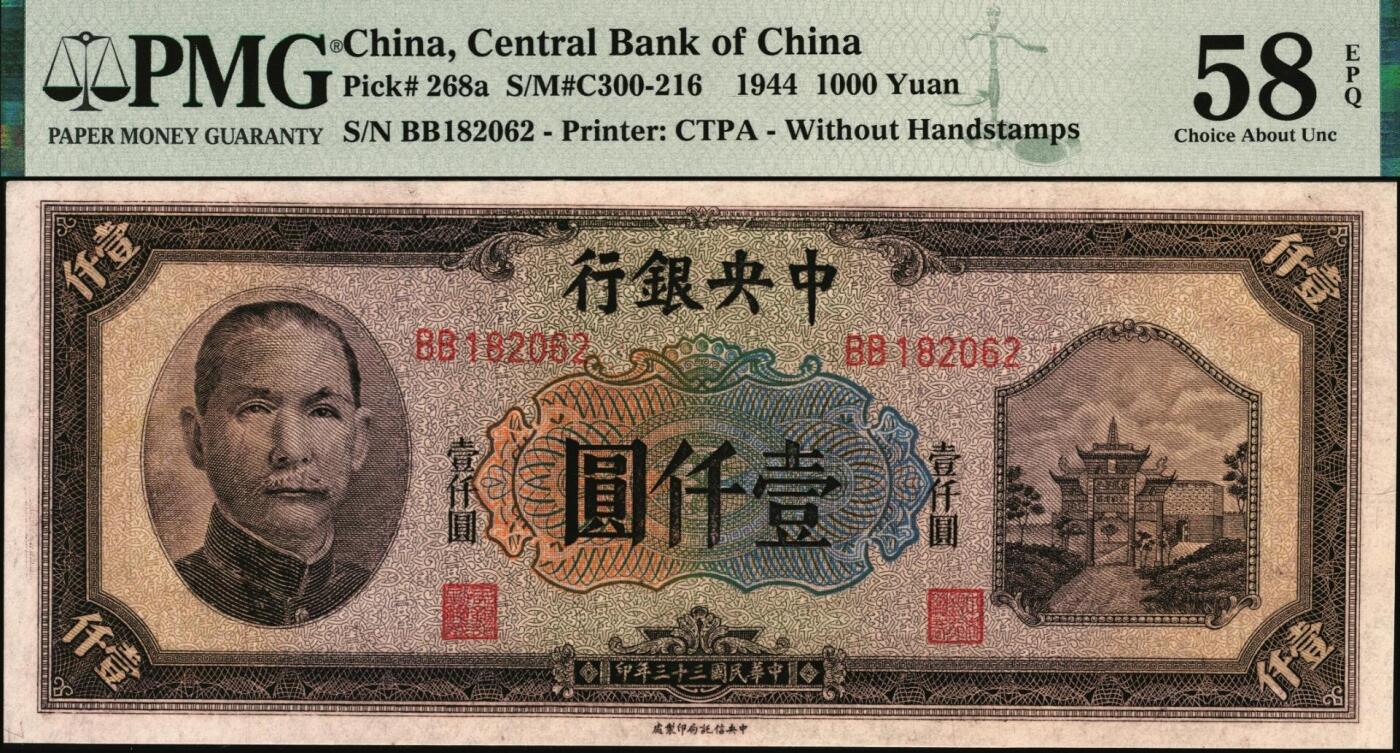 宜和2025年秋季拍卖 纸币 民国三十三年（1944年）中央银行中信版壹仟圆，复兴关“抗战建国”牌坊图，热门品种，无3、4、5、7，品种+EPQ+分数+号码之玩法逻辑，未来可期；PMG 58 EPQ