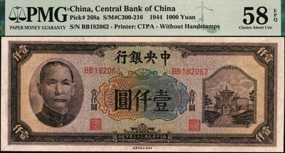 宜和2025年秋季拍卖 纸币 民国三十三年（1944年）中央银行中信版壹仟圆，复兴关“抗战建国”牌坊图，热门品种，无3、4、5、7，品种+EPQ+分数+号码之玩法逻辑，未来可期；PMG 58 EPQ