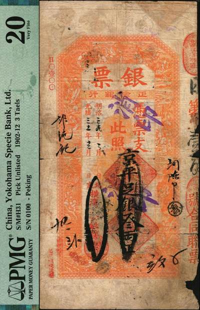 宜和2025年秋季拍卖 纸币 光绪三十一年（1905年）北京横滨正金银行“银票”京平足银叁两，百子戏春图，票内有“正金银行”行名水印，背书丰富；中国洋商客钞之经典，可遇而不可求，PMG 20/Cancelled Pieces Missing