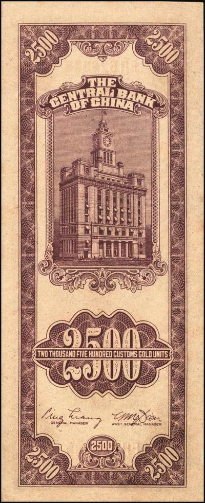 宜和2025年秋季拍卖 纸币 民国三十七年（1948年）中央银行关金中央版贰仟伍佰圆一组3枚连号，Pick#358，大号码券；原票，九八品