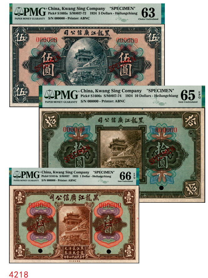宜和2025年秋季拍卖 纸币 黑龙江广信公司纸币样本券一组3枚，其中：民国十三年（1924年）週年四厘债券①伍圆，PMG 63；②拾圆，PMG 65 EPQ；③民国十四年（1925年）“黑龙江壹贰大洋汇兑券”壹圆，PMG 66 EPQ，冠军分；三者主图皆为颐和园画中游