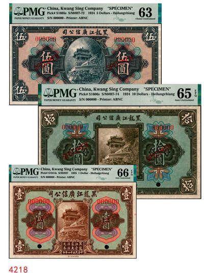 宜和2025年秋季拍卖 纸币 黑龙江广信公司纸币样本券一组3枚，其中：民国十三年（1924年）週年四厘债券①伍圆，PMG 63；②拾圆，PMG 65 EPQ；③民国十四年（1925年）“黑龙江壹贰大洋汇兑券”壹圆，PMG 66 EPQ，冠军分；三者主图皆为颐和园画中游
