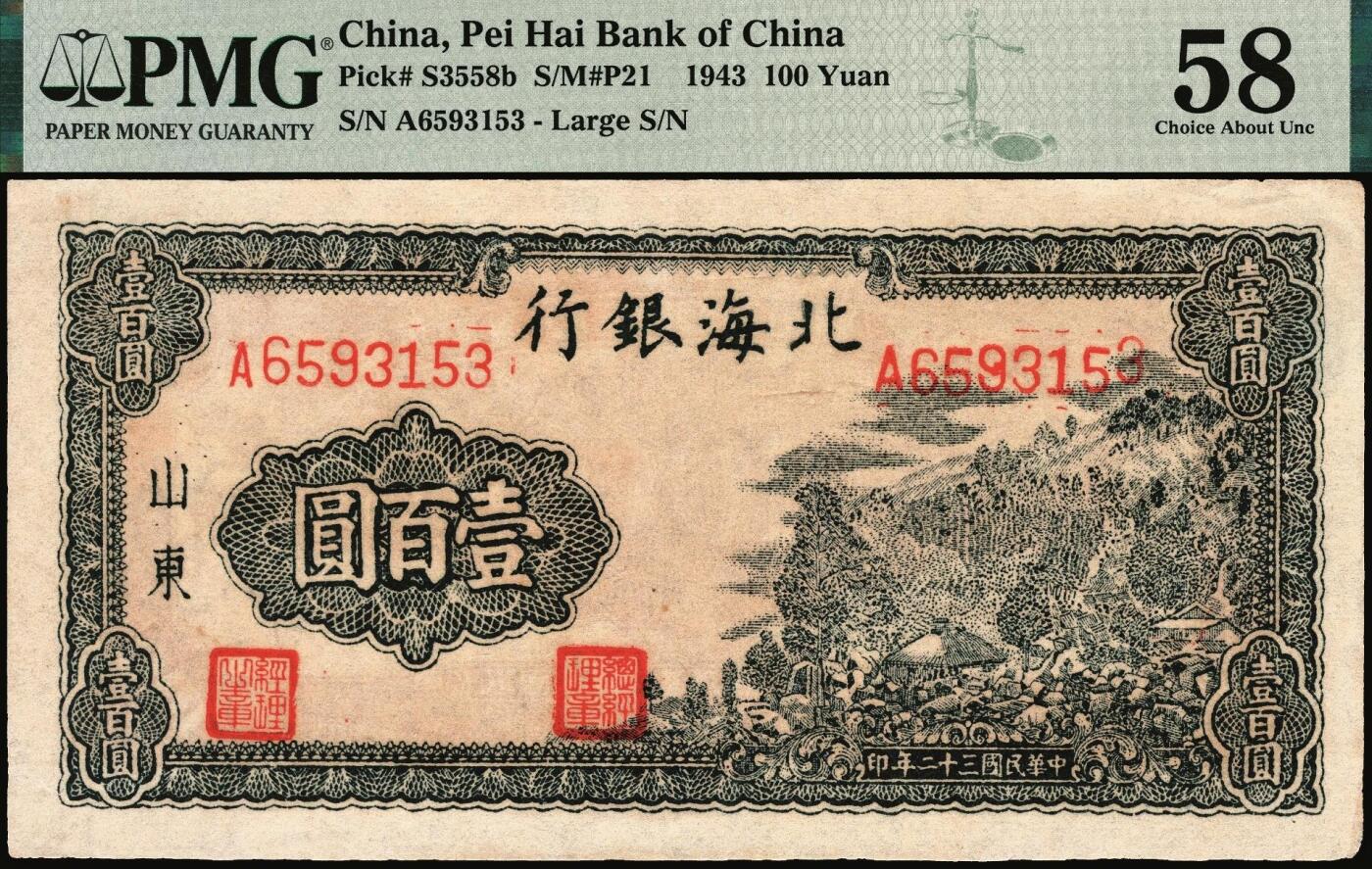 宜和2025年秋季拍卖 纸币 民国三十二年（1943年）北海银行蓝黑色山景图壹百圆，山东地名，单字轨大号码券，背印英文“New democracy Free China”（即“新民主自由中国”）和“保”字；PMG 58