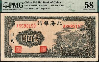 宜和2025年秋季拍卖 纸币 民国三十二年（1943年）北海银行蓝黑色山景图壹百圆，山东地名，单字轨大号码券，背印英文“New democracy Free China”（即“新民主自由中国”）和“保”字；PMG 58