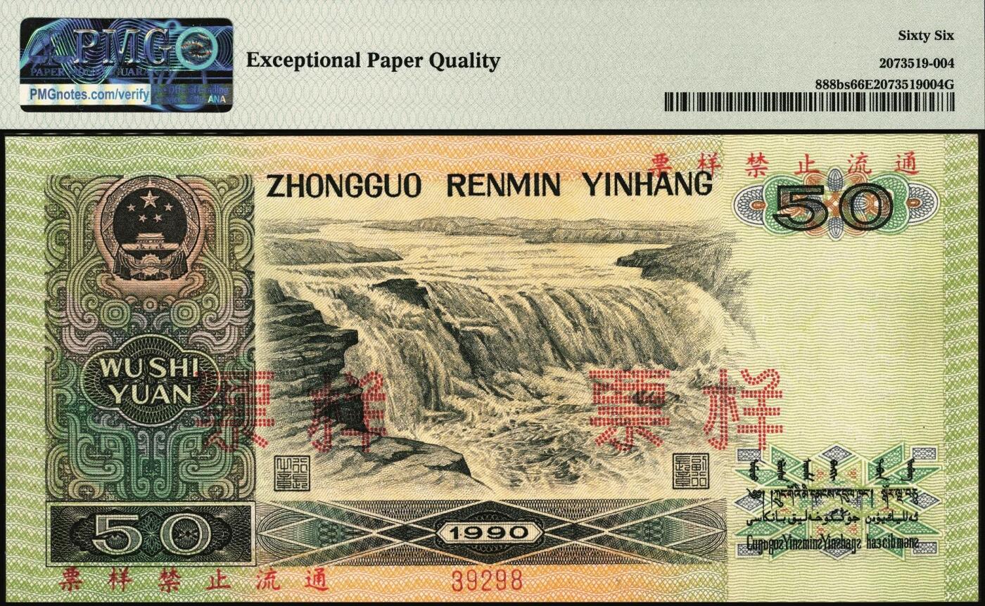 宜和2025年秋季拍卖 纸币