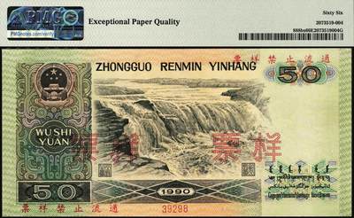 宜和2025年秋季拍卖 纸币 第四版人民币1990年伍拾圆、壹佰圆票样各1枚；均为PMG 66 EPQ