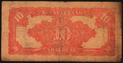 宜和2025年秋季拍卖 纸币 民国三十四年（1945年）北海银行红色锄地图拾圆，山东地名，一组6枚，其中：①②左右6位大号码，加印“生”字，“产”字各1枚；③左右7位中号码，无加盖；Pick#S3580a。④⑤左边小字轨右边号码版2枚；⑥左边大字轨右边号码版；Pick#S3580b；七至八品