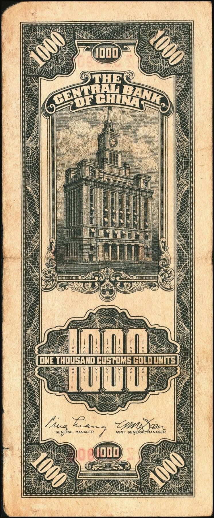 宜和2025年秋季拍卖 纸币 民国三十六年（1947年）中央银行黑色壹仟圆关金券一组19枚，Pick#339，细分：中华版7枚，大业版与中央版各6枚；六至九八品