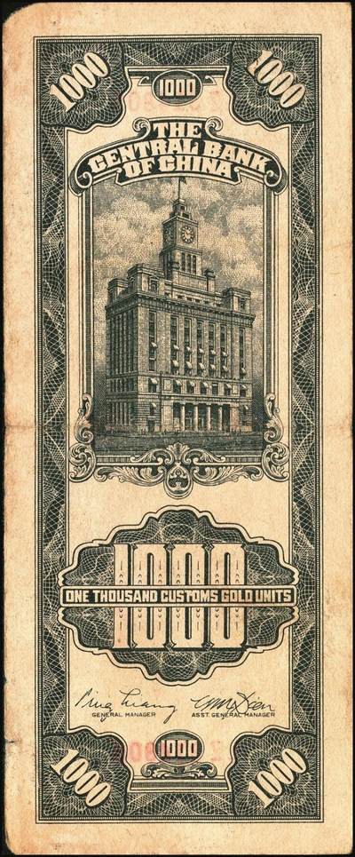 宜和2025年秋季拍卖 纸币 民国三十六年（1947年）中央银行黑色壹仟圆关金券一组19枚，Pick#339，细分：中华版7枚，大业版与中央版各6枚；六至九八品