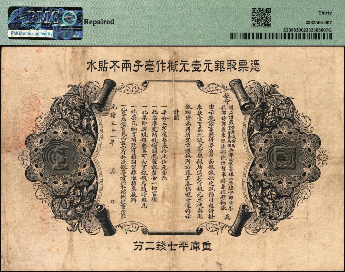 宜和2025年秋季拍卖 纸币 光绪三十一年（1905年）广东钱局光绪元宝壹元，背面印有“凭票取银元壹元概作毫子两不贴水”字样，形制美观，双龙及银币图颇为清晰，背印两广总督岑春煊·广东巡抚张人骏之告示；PMG 30/Repaired