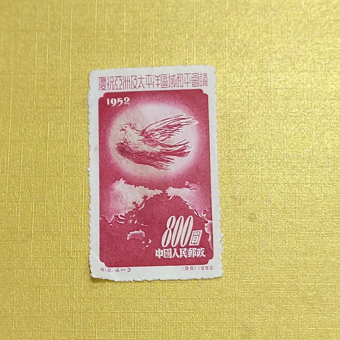 PCAI钱币  13-708  邮票专场 和平会议