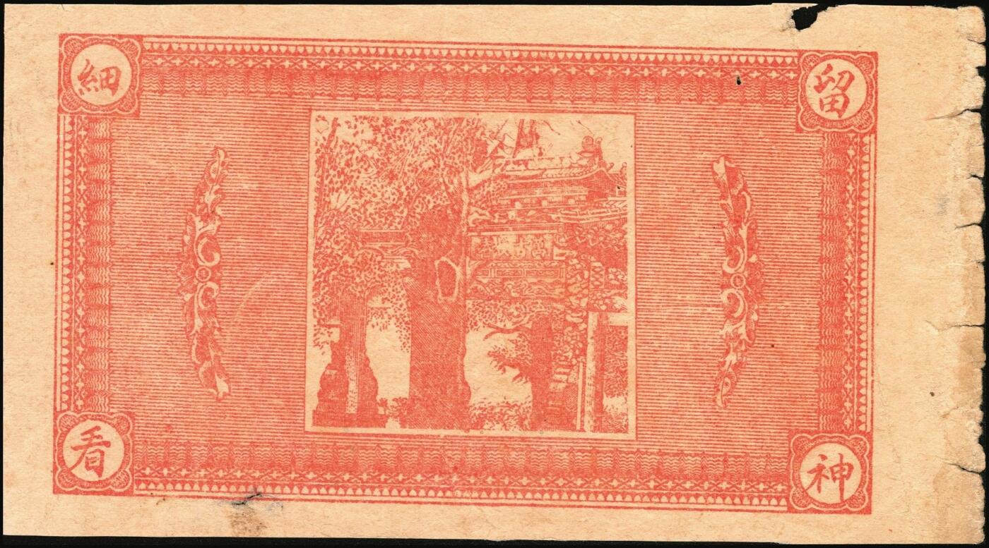 宜和2025年秋季拍卖 纸币 山东、山西钱庄票一组6枚，其中：文登恒顺栈1930年贰佰文；聚德堂1932年壹圆；慎德堂1934年贰角；万聚东1940年壹圆；濮县德和祥伍百文；山西交城永和长记壹百枚；六品至九五品