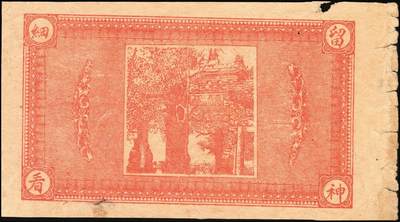 宜和2025年秋季拍卖 纸币 山东、山西钱庄票一组6枚，其中：文登恒顺栈1930年贰佰文；聚德堂1932年壹圆；慎德堂1934年贰角；万聚东1940年壹圆；濮县德和祥伍百文；山西交城永和长记壹百枚；六品至九五品