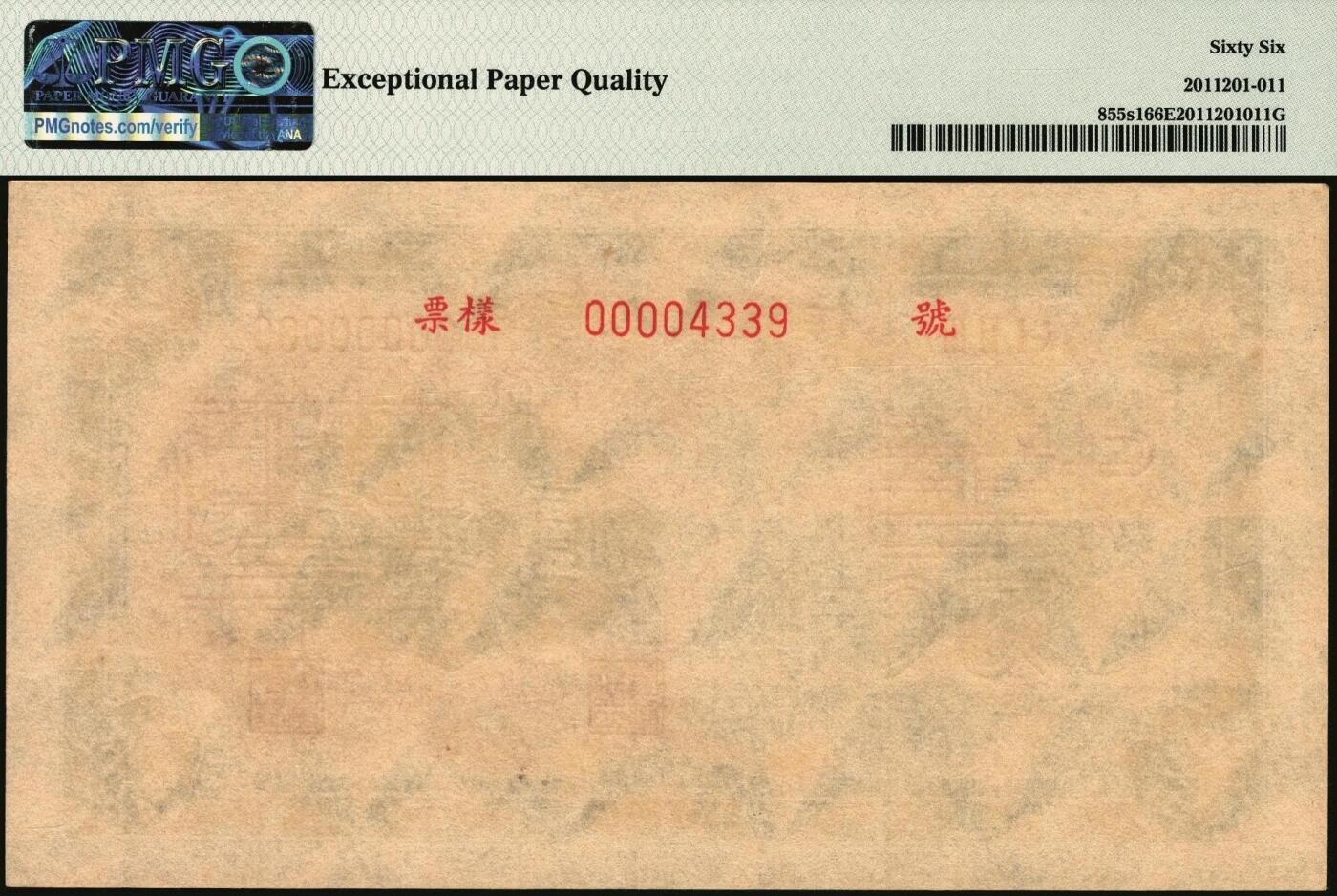 宜和2025年秋季拍卖 纸币 1950年第一版人民币“收割机”伍万圆单面票样，正背共2枚，菱花水印，上海印钞厂印制；均为PMG 66 EPQ，冠军分，仅此一对，一版币十二珍之一