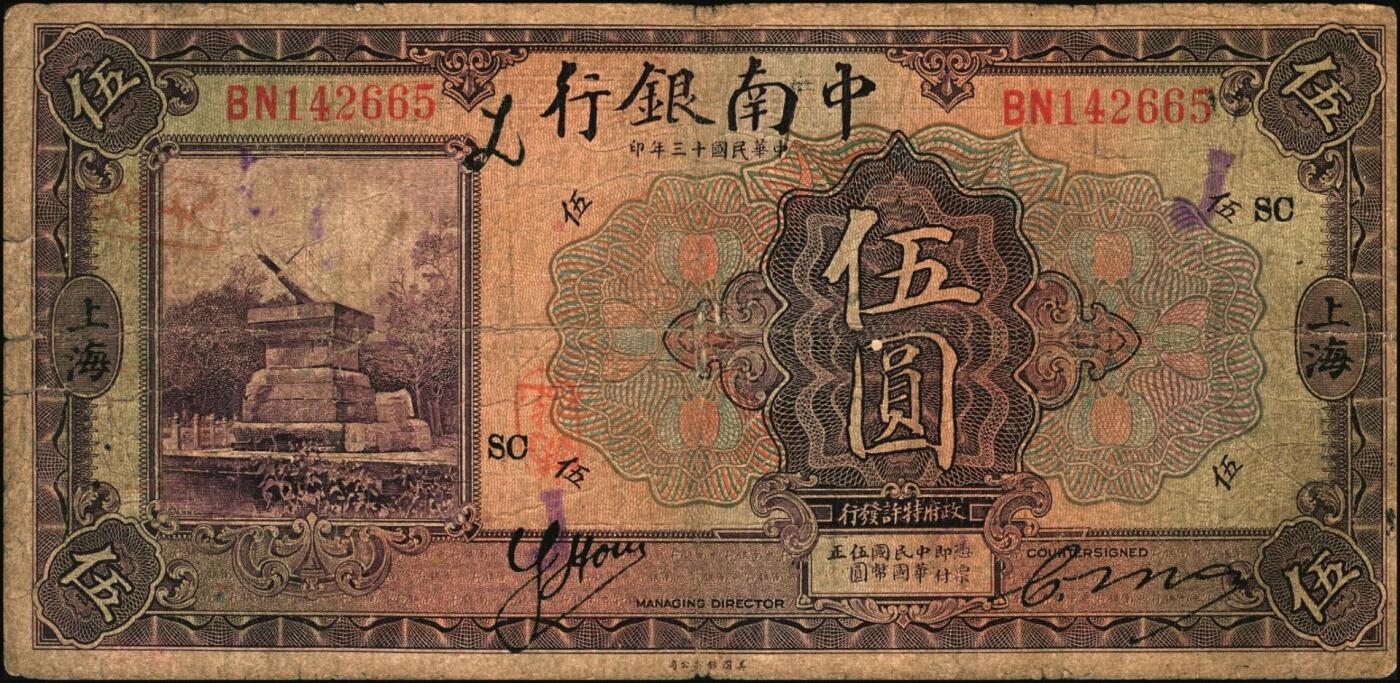 宜和2025年秋季拍卖 纸币 商业银行纸币一组3枚，其中：①民国十三年（1924年）中南银行伍圆，上海地名，加盖领券“SC”；民国二十年（1931年）中国实业银行②壹圆，天津地名；③伍圆，上海地名，加印领券“松·元·PO”字样；原票，六至七五品
