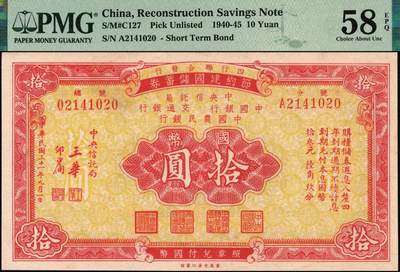 宜和2025年秋季拍卖 纸币 民国三十一年（1942年）四行联合发行（中央信托局、中国银行、交通银行、中国农民银行）节约建国储蓄券国币拾圆；PMG 58 EPQ
