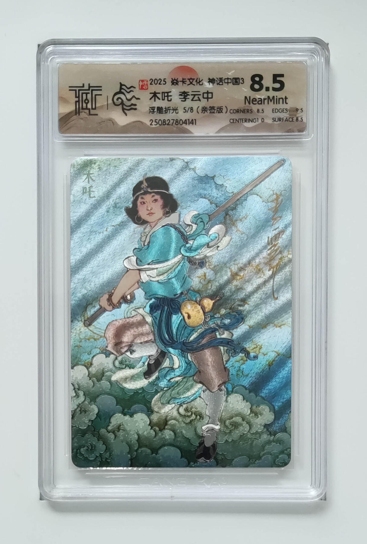 阳大大卡牌拍卖第94期（持续收拍品，周五晚上九点截拍，进群福利早知道） 【亲签】焱卡文化 神话中国3 木吒李云中 亲签限编05/08  浮雕折光