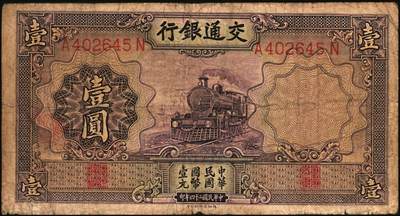 宜和2025年秋季拍卖 纸币 交通银行纸币一组18枚，其中：民国三年（1914年）上海地名，正面印章，背面唐寿民·王子崧英文签名①（五版改色通用券）紫色壹圆；②③（五版改色沪用券）橄色伍圆、红色拾圆（五版改色沪用券）；④（五版改色津用券）红色伍圆，天津地名，正面中文花押，背面李钟楚·卢学溥英文签名。民国十六年（1927年）上海地名⑤蓝色壹圆，印章版，背面唐寿民·王子崧英文签名；⑥橄绿色伍圆，上海地名；天津地名⑦绿色壹圆，正背面