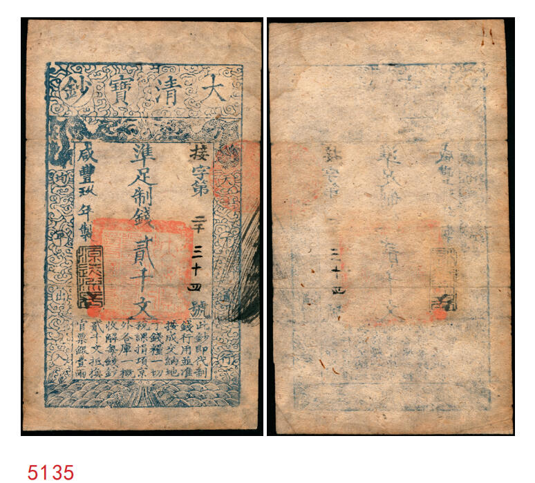 宜和2025年秋季拍卖 纸币 咸丰玖年（1859年）大清宝钞贰千文，接字号，年份下盖有“源远流长”之闲章，Pick#A4g；此字号略少见，八五品