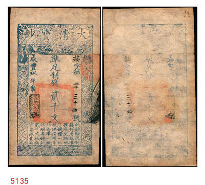 宜和2025年秋季拍卖 纸币 - 咸丰玖年（1859年）大清宝钞贰千文，接字号，年份下盖有“源远流长”之闲章，Pick#A4g；此字号略少见，八五品