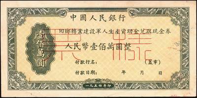 宜和2025年秋季拍卖 纸币 回乡转业建设军人资助金兑取现金券票样2组6枚，其中：第一组①②1953年中央人民政府财政部伍拾万圆、壹佰万圆双面票样2枚全套，伍拾万圆票上有标记暗记位置；③④⑤⑥1954年中国人民银行人民币伍拾万圆、壹佰万圆单面票样，正背共4枚全套；原票，八至九八品