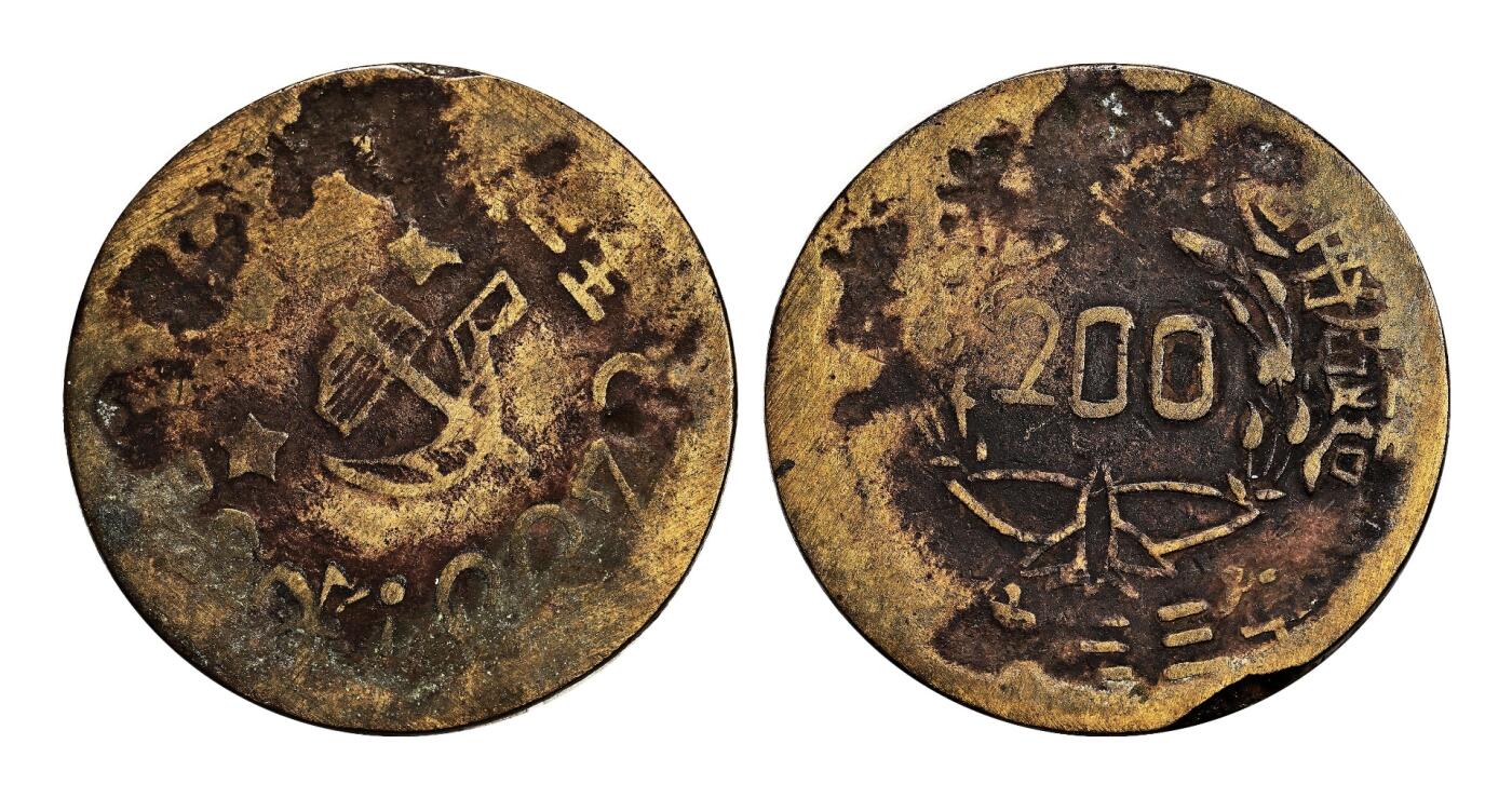 宜和2025年秋季拍卖 古钱/金银锭/机制币 一九三三年川陕省苏维埃政府造“全世界无产阶级联合起来”200文黄铜币，一组3枚，原味状态