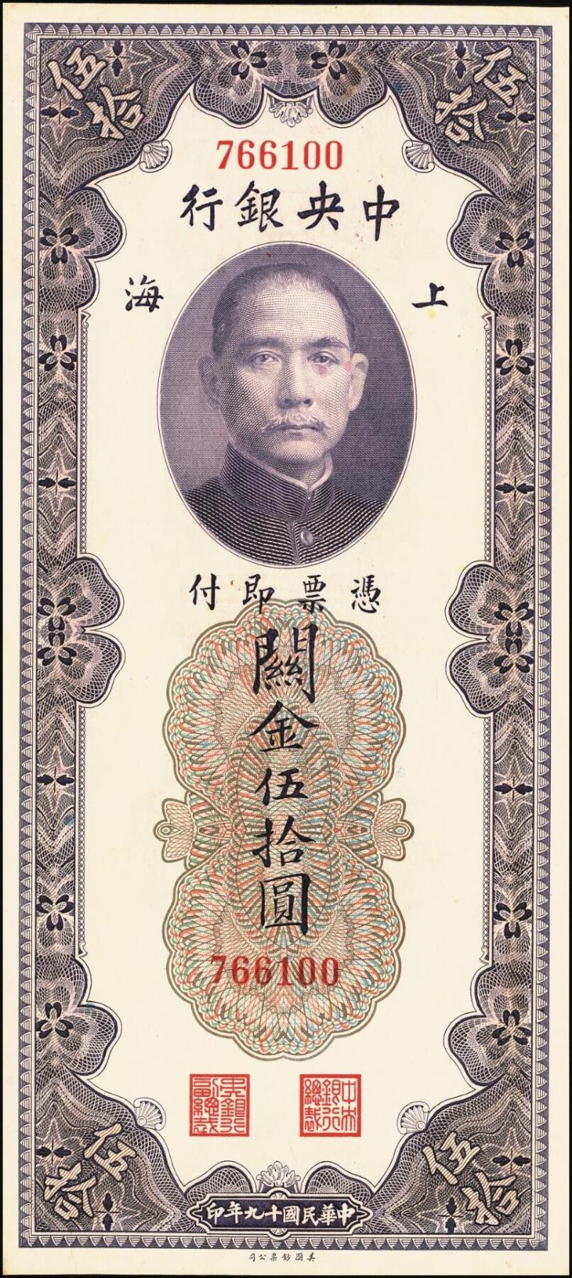 宜和2025年秋季拍卖 纸币 民国十九年（1930年）中央银行美钞版关金一组10枚，Pick#329，李骏耀·田亦民签名，其中：伍拾圆无字轨1枚、双字轨5枚；壹百圆双字轨4枚；原票，五品至全新