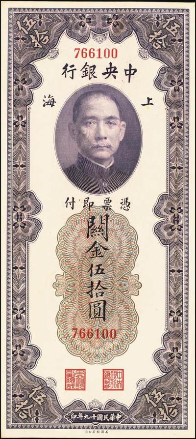 宜和2025年秋季拍卖 纸币 民国十九年（1930年）中央银行美钞版关金一组10枚，Pick#329，李骏耀·田亦民签名，其中：伍拾圆无字轨1枚、双字轨5枚；壹百圆双字轨4枚；原票，五品至全新