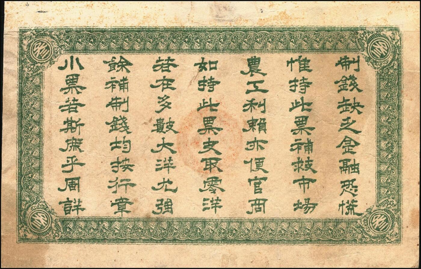 宜和2025年秋季拍卖 纸币 河北钱庄票一组4枚，其中：晋县①广仁堂小洋叁百；②复盛昌瓷器庄1938年国币壹角；③（藁城）庆昌粮店壹角；④深县成聚兴1946年玖捌京钱贰吊；七五至九品