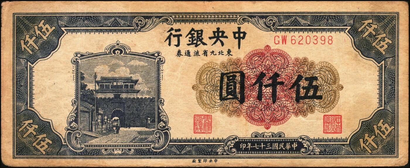 宜和2025年秋季拍卖 纸币