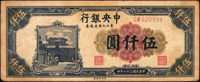 宜和2025年秋季拍卖 纸币 中央银行东北九省流通券一组14枚，其中：1945年上海厂拾圆、壹佰圆；1946年上海厂伍百圆3枚；1947年上海厂伍百圆，中央厂壹仟圆，中华版壹仟圆；1948年中央厂贰仟圆，伍仟圆2枚，壹万圆3枚，整体八品至全新，敬请预览