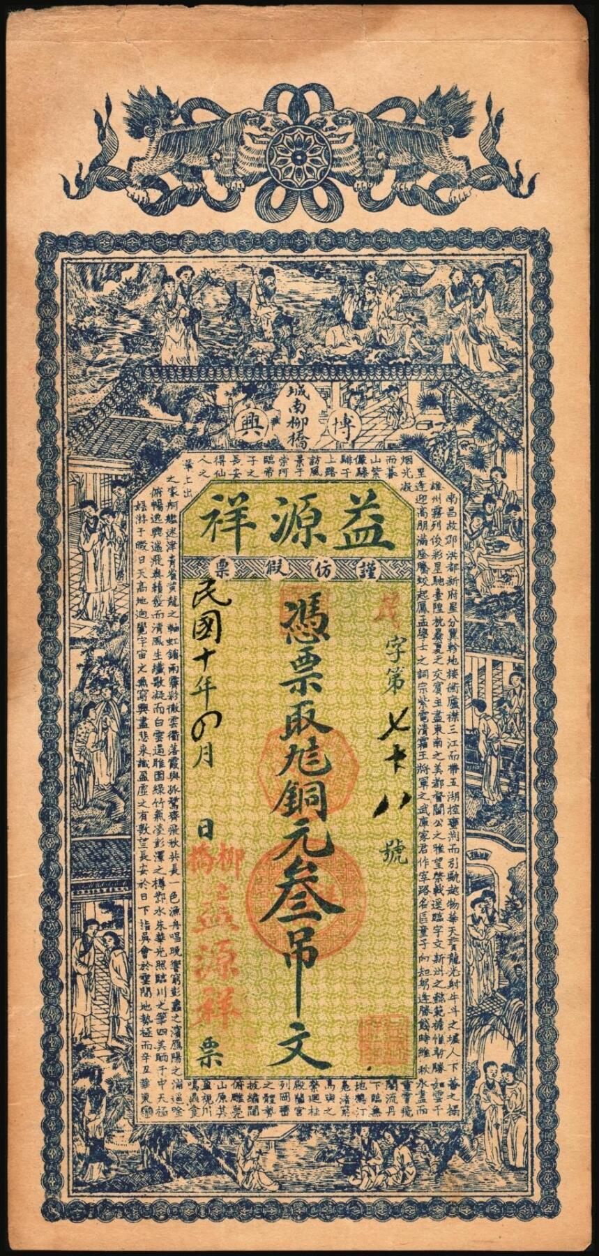 宜和2025年秋季拍卖 纸币 民国时期钱庄票一组3枚：①棲邑·协昶号未填用票据；②吉林顺成号1919年官贴壹吊；③博兴·益源祥1921年铜元叁吊；七至八五品