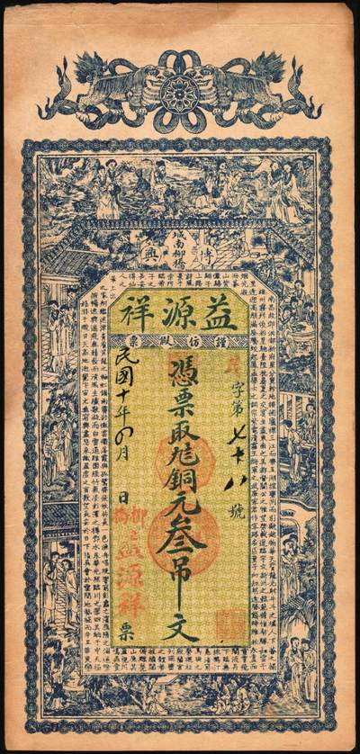 宜和2025年秋季拍卖 纸币 民国时期钱庄票一组3枚：①棲邑·协昶号未填用票据；②吉林顺成号1919年官贴壹吊；③博兴·益源祥1921年铜元叁吊；七至八五品