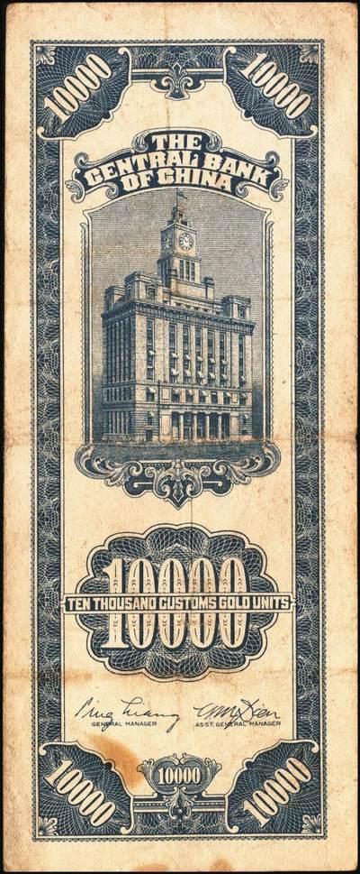 宜和2025年秋季拍卖 纸币 民国三十七年（1948年）中央银行关金壹万圆一组8枚，其中：美商保安版5枚，Pick#363；中央版3枚，Pick#364；七至九八品
