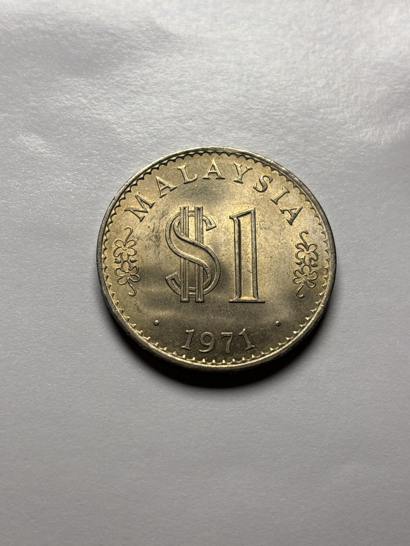 文馨钱币收藏 2026新年第三场（第 289 场）【长期接代拍品】 原光好品 1971 年马来西亚 1 林吉特，首发年