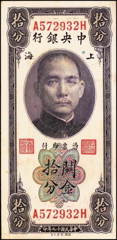 宜和2025年秋季拍卖 纸币 民国十九年（1930年）中央银行关金美钞版一组6枚，其中：拾分，李觉·林天吉签名1枚，李觉·黄秀峰签名3枚，Pick#323；廿分，李觉·黄秀峰签名2枚，Pick#324；原票，九五品至全新