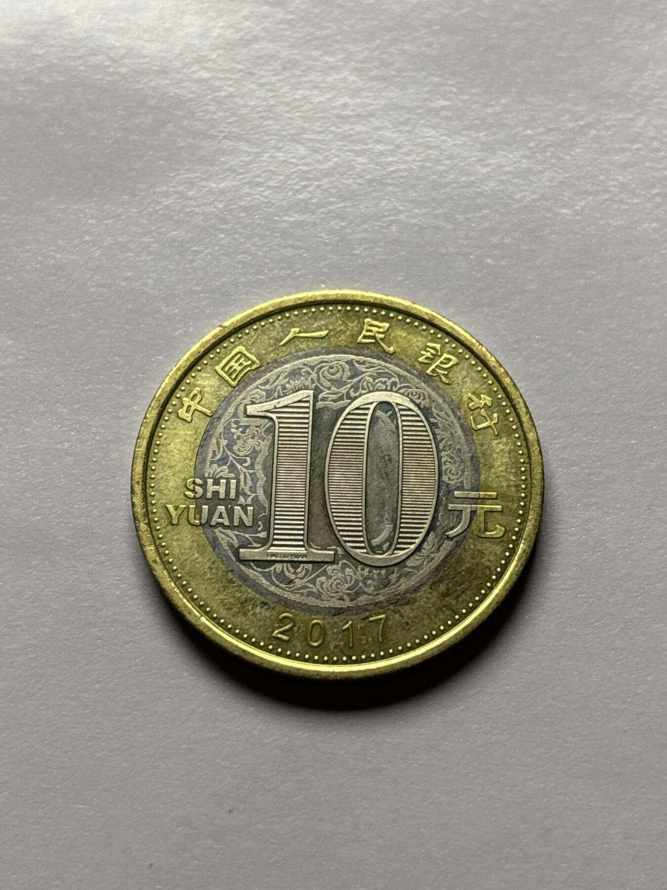 文馨钱币收藏 2026新年第三场（第 289 场）【长期接代拍品】 全新 2017 年鸡年十元纪念币