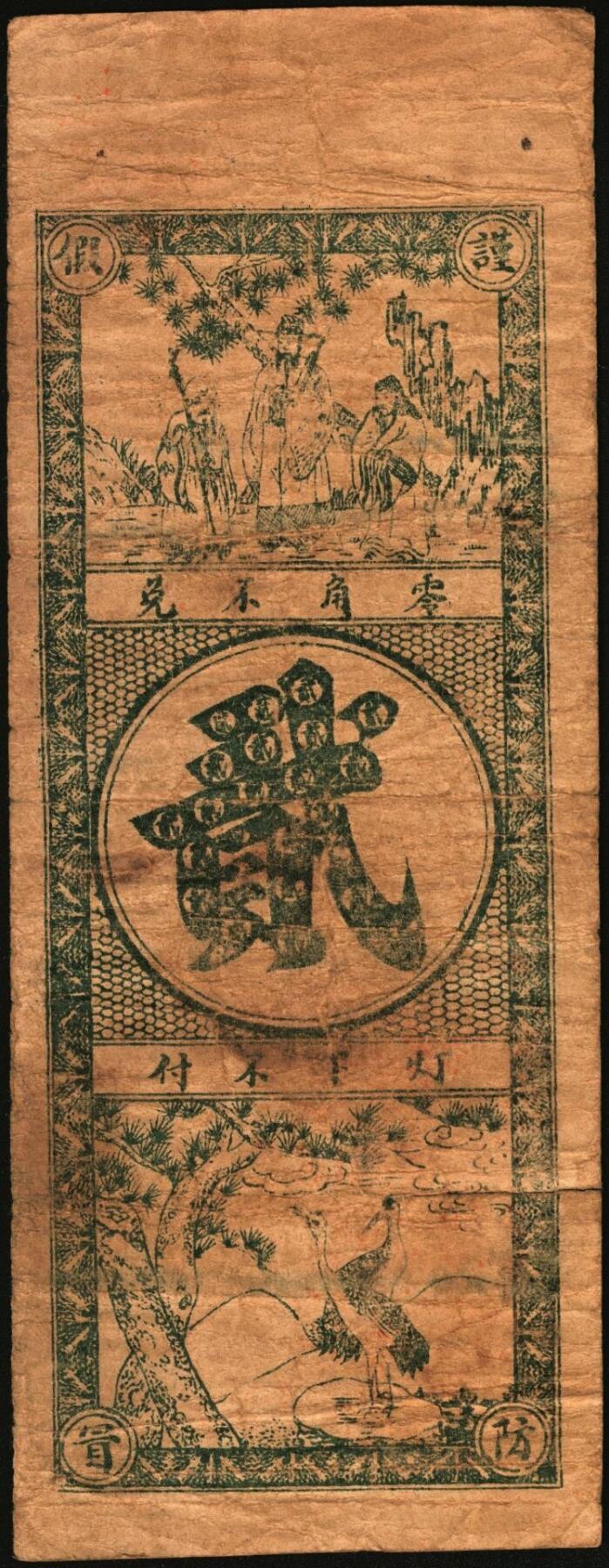 宜和2025年秋季拍卖 纸币 民国十九年（1930年）祥集丝厂通用洋壹角、贰角各1枚，山东临朐钱庄票，背印福禄寿三星及松鹤图；七品