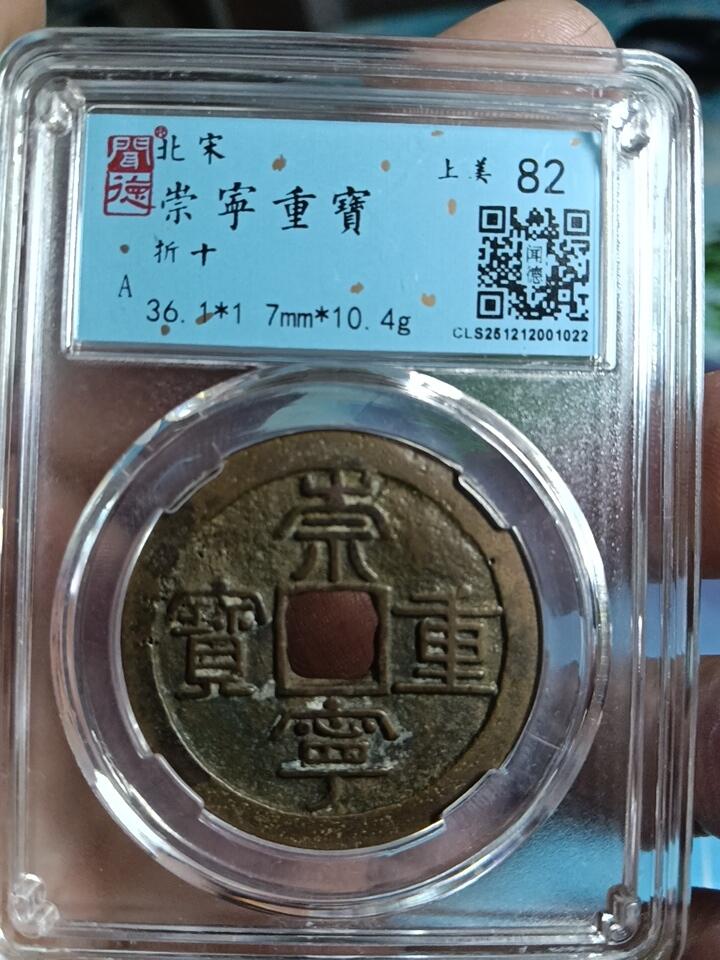 鸿运银币铜币艺术品专场14 宋崇宁重宝折十36+闻徳评级