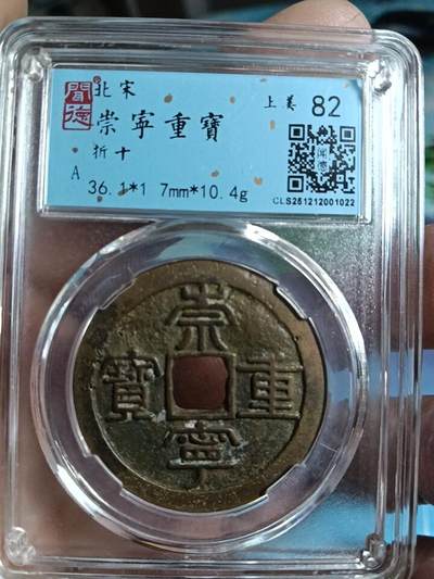 鸿运银币铜币艺术品专场13 - 宋崇宁重宝折十36+闻徳评级