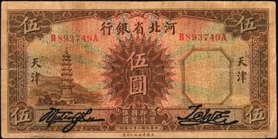 宜和2025年秋季拍卖 纸币 河北省银行纸币一组3枚，天津地名，其中：①民国二十二年（1933年）华德路版伍圆，玉泉山华藏塔图；②③民国廿三年（1934年）财政部版贰圆、伍圆，均加印领券；原票，七五至八五品