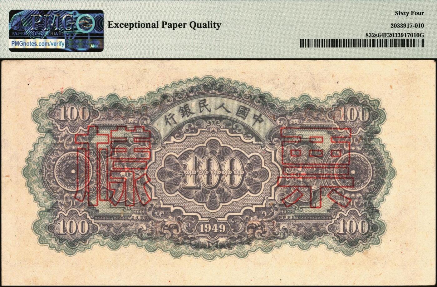 宜和2025年秋季拍卖 纸币 1949年第一版人民币“蓝北海桥”壹佰圆，正票改作票样，冠字465，背无号码；PMG 64 EPQ，亚军分