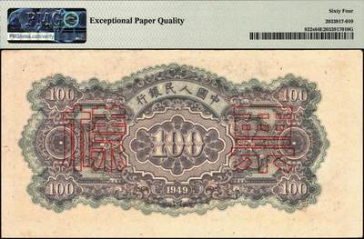宜和2025年秋季拍卖 纸币 1949年第一版人民币“蓝北海桥”壹佰圆，正票改作票样，冠字465，背无号码；PMG 64 EPQ，亚军分