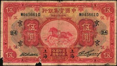 宜和2025年秋季拍卖 纸币 商业银行纸币一组7枚，其中：①民国九年（1920年）四明银行美钞版红色伍圆，上海地名，加盖领券“鄮·润/佶”字样；民国十四年（1925年）边业银行美钞版②蓝色第二版拾圆，哈尔滨地名，加盖“监理官印”；③绿色拾圆，奉天地名，正面红色简体“联合发行备库”字样为后加盖，趣味品；④民国十五年（1926年）中国通商银行绿色财神图伍圆，上海地名，四角加盖领券“书”字；民国二十年（1931年）中国实业银行⑤壹圆