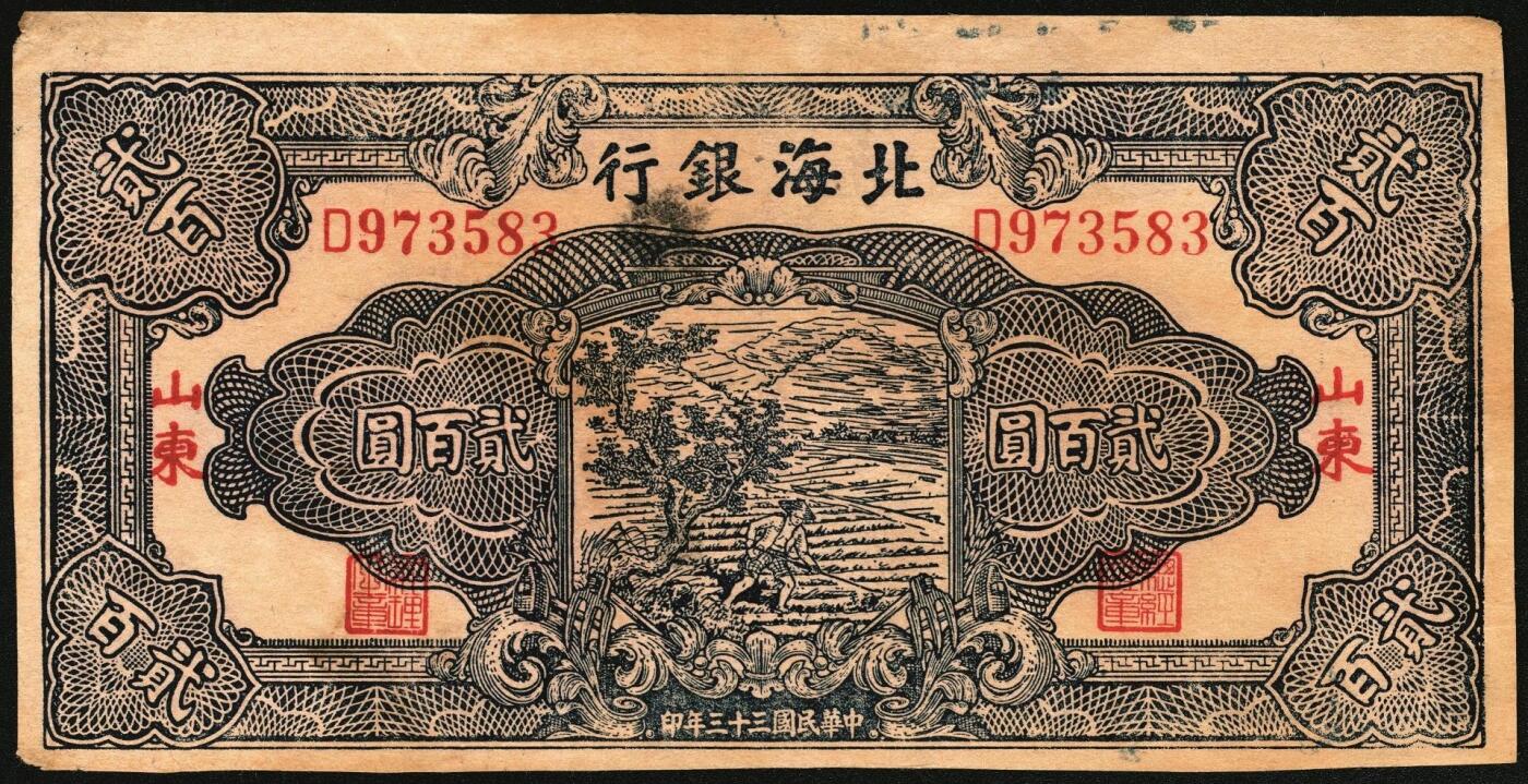 宜和2025年秋季拍卖 纸币 民国三十三年（1944年）北海银行锄地图贰百圆一组4枚，其中：①蓝黑色券，山东地名，单字轨，Pick#S3574；②红色券，渤海地名，错版币，背面仍印英文“Shan Dung”（山东）地名，Pick#S3573d；③④红色券，黑字“山东”地名，无字轨7位大号码券、单字轨7位小号码券各1枚，Pick#S3573b；六至八品
