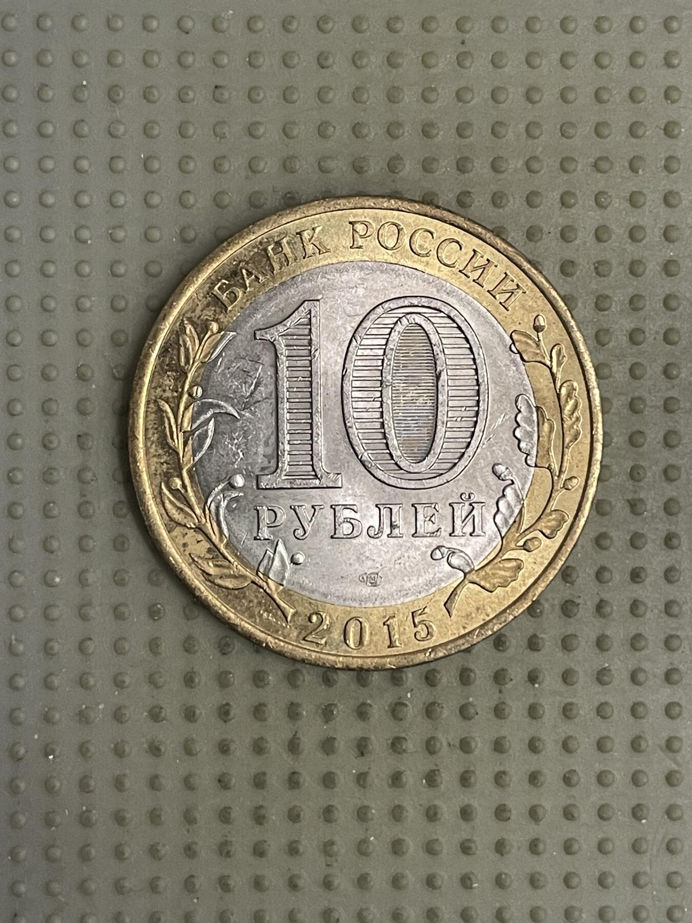 2026年第10场各国散币拍卖（总第160场）16.17两天外出，18号可以发货 俄罗斯2015年二战胜利70周年10卢布纪念币1