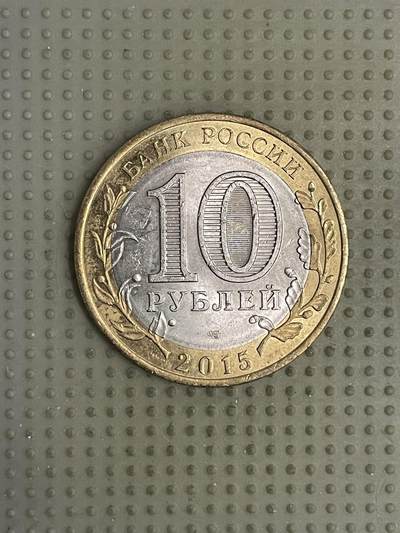 2026年第10场各国散币拍卖（总第160场）16.17两天外出，18号可以发货 - 俄罗斯2015年二战胜利70周年10卢布纪念币1